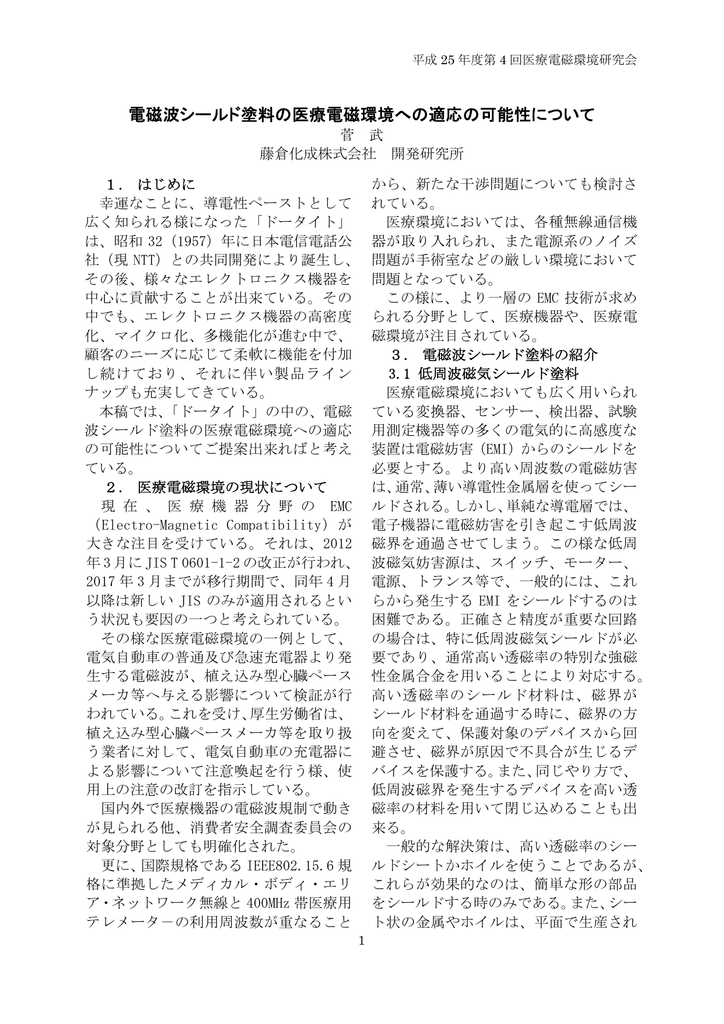 1 電磁波シールド塗料の医療電磁環境への適応の可能性について