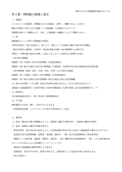 第3講：博物館の組織と協会 - 東京農業大学オホーツクキャンパス