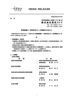 業務組織の一部変更並びに人事異動のお知らせ｣を掲載しま
