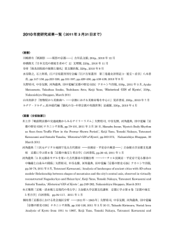 2010年度研究成果一覧 - 立命館大学アート・リサーチセンター