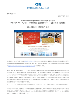 〜クルーズ旅行の思い出のワンシーンを共有しよう〜 プリンセス