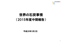 世界の石炭事情 - JOGMEC