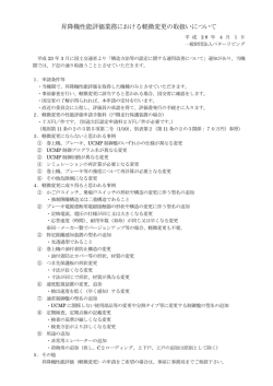 昇降機性能評価業務における軽微変更の取扱いについて