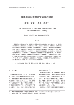 環境学習用携帯測定装置の開発