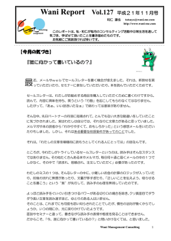 【今月の気づき】 『誰に向かって書いているの？』 Wani Report Vol.127