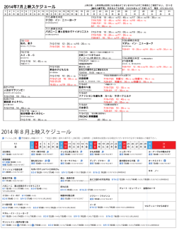 2014 年 8 月上映スケジュール