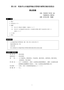 第2回公共施設等総合管理計画策定検討委員会会議録（要点録