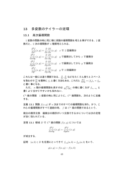 13 多変数のテイラーの定理