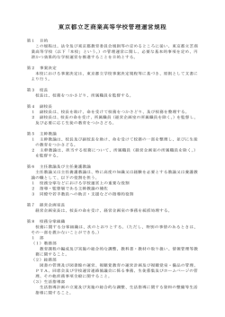 管理運営規定 - 東京都立芝商業高等学校