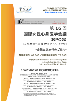 第 16 回 国際女性心身医学会議 （ISPOG）