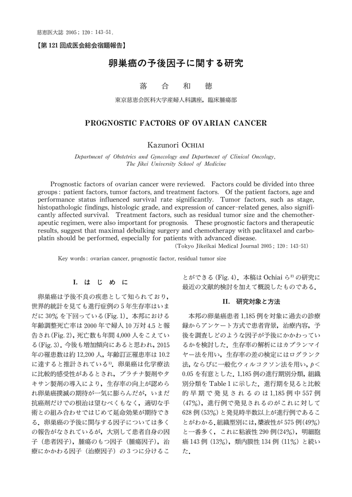 卵巣癌の予後因子に関する研究 東京慈恵会医科大学 学術リポジトリ