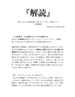 『解読』 （散文、あるいは朗読楽劇「未来へのシナリオ」の骨格として）
