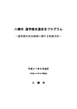 八幡市 通学路交通安全プログラム