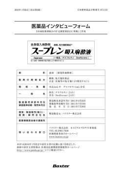 インタビューフォーム - バクスター株式会社