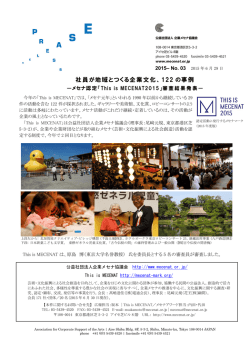 社員が地域とつくる企業文化、122 の事例