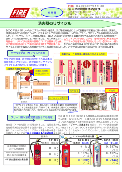 消火器のリサイクル - 初田防災設備株式会社