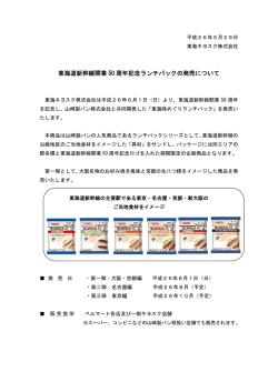 東海道新幹線開業 50 周年記念ランチパックの発売について