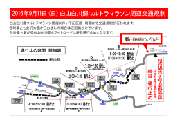 2016年9月11日（日）白山白川郷ウルトラマラソン周辺交通規制