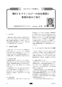 B2B テクノロジーの会社概要と 事業内容のご紹介
