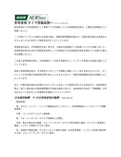 安倍首相タイで首脳会談へ