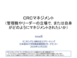 CRCマネジメント - モニタリング2.0検討会