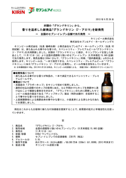 香りを追求した新商品｢グランドキリン ジ・アロマ｣を新発売