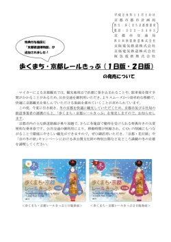 歩くまち・京都レールきっぷ（1日版・2日版）