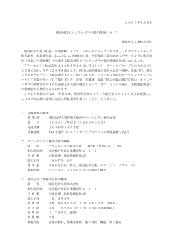 2007年5月8日 超高純度モノシランガスの能力増強について 電気化学