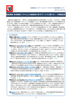 緊急通報・安否確認システムによる高齢者の見守りサービスに関する