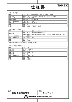 自動車盗難警報器 SX－01
