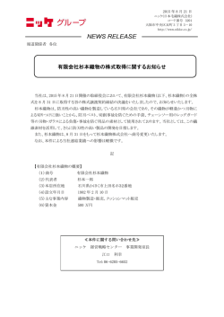 有限会社杉本織物の株式取得に関するお知らせ