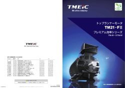 トップランナーモータ TM21-FⅡ プレミアム効率シリーズカタログ