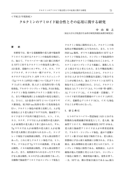 クルクミンのアミロイド結合性とその応用に関する研究