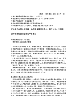 在中国日本国大使館唯一の環境保護担当官が、離任に当たり回顧 日中