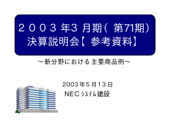 2003年3月期（第71期） 決算説明会【参考資料】