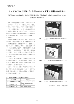 サイアムフルカワ製バッテリーがホンダ車に搭載され日本へ（PDF 93KB）