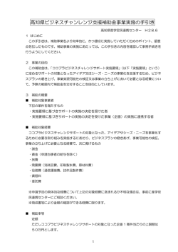 高知県ビジネスチャンレンジ支援補助金事業実施の手引き