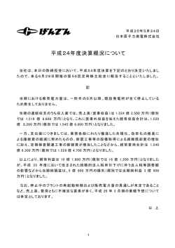 平成24年度決算概況について