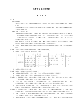 白百合女子大学学則（2016年度以降入学者）