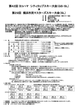第42回 ヨコハマ シティカップスキー大会（GS・SL） 第29回 横浜市民