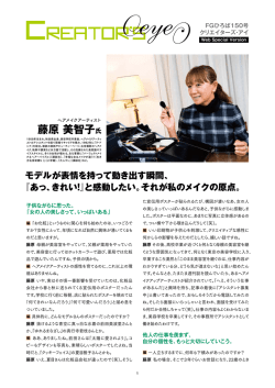 藤原美智子氏 スペシャルインタビュー