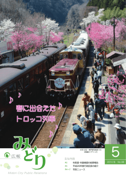 春に出会えた トロッコ列車