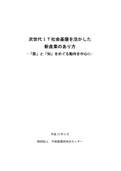 次世代IT社会基盤を活かした 新産業のあり方