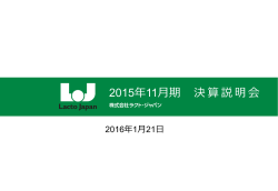 決算説明会資料(2016年1月21日)