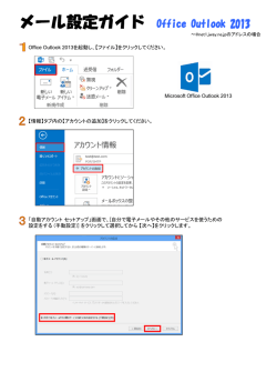 Office Outlook 2013を起動し、【ファイル】をクリックしてください。 【情報