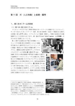 第 11 回 AI（人工知能）と産業・雇用