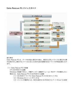 Data Rescue PC クイックガイド