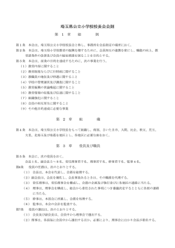 埼玉県公立小学校校長会会則 （PDFファイル：98KB）