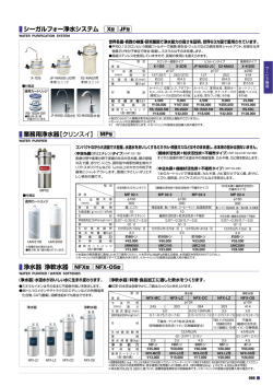 シーガルフォー浄水システム 業務用浄水器【クリンスイ】 浄水器／浄軟水器