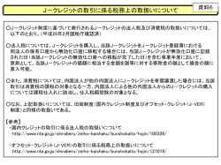 J－クレジットの取引に係る税務上の取扱いについて - J